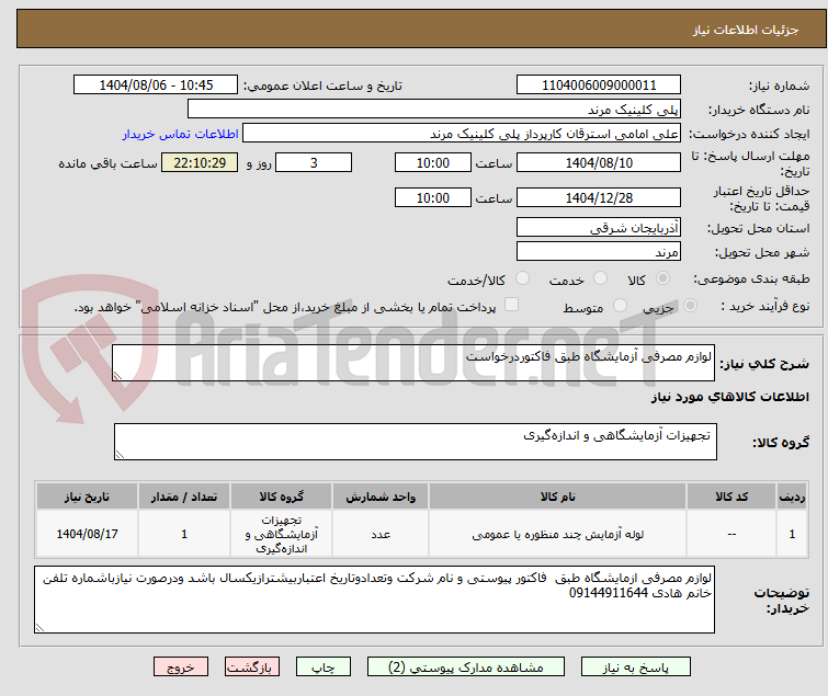 تصویر کوچک آگهی لوازم مصرفی آزمایشگاه طبق فاکتوردرخواست