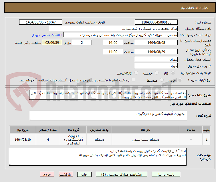 تصویر کوچک آگهی به تعداد دو دستگاه مولد فشارهیدرواستاتیک (10 لاین) و دو دستگاه آون هوا تست فشارهیدرواستاتیک (حداقل 10 لاین دو تایی) مطابق مشخصات فایل پیوست