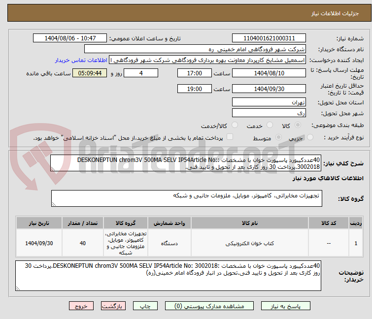 تصویر کوچک آگهی 40عددکیبورد پاسپورت خوان با مشخصات :DESKONEPTUN chrom3V 500MA SELV IP54Article No: 3002018.پرداخت 30 روز کاری بعد از تحویل و تایید فنی.