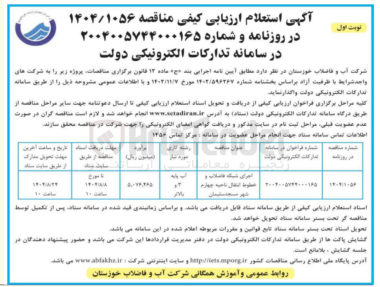 تصویر کوچک آگهی اجرای شبکه فاضلاب و خطوط انتقال