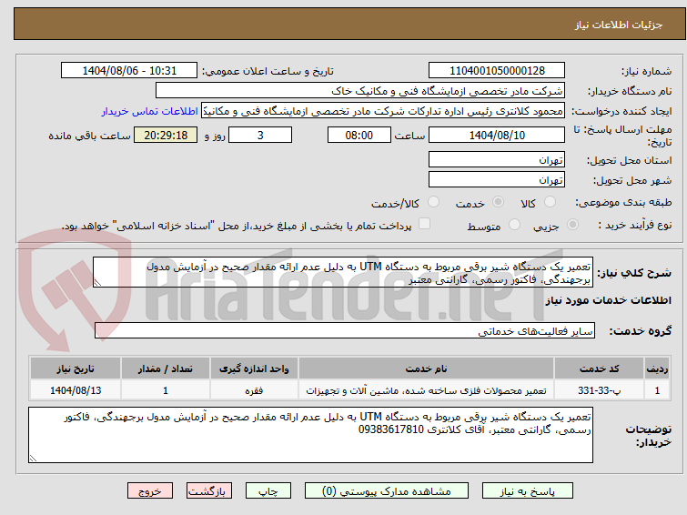 تصویر کوچک آگهی تعمیر یک دستگاه شیر برقی مربوط به دستگاه UTM به دلیل عدم ارائه مقدار صحیح در آزمایش مدول برجهندگی، فاکتور رسمی، گارانتی معتبر