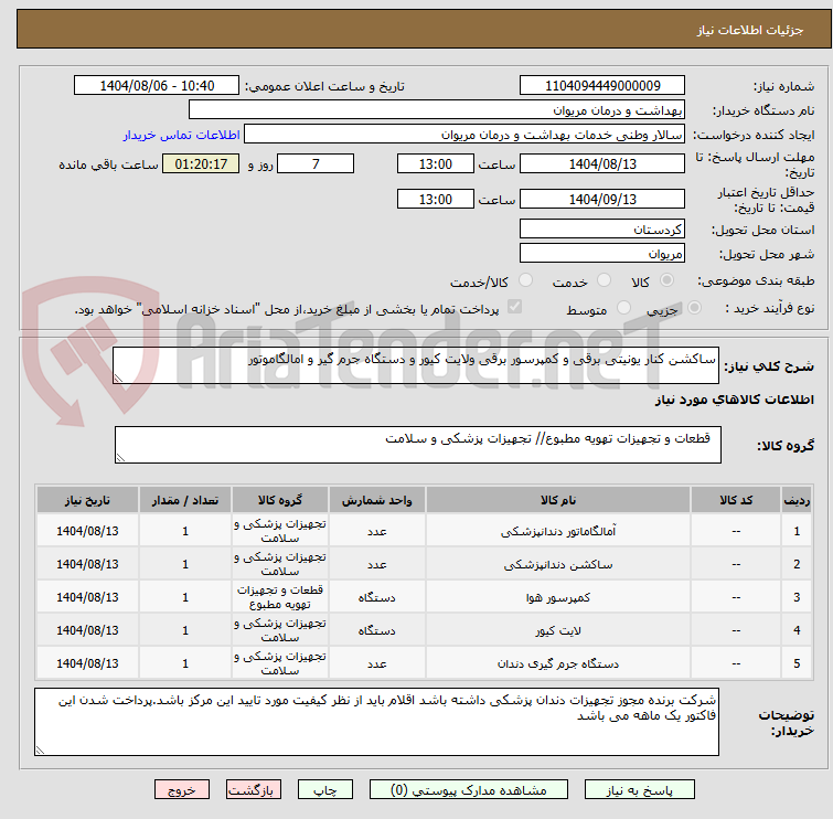 تصویر کوچک آگهی ساکشن کنار یونیتی برقی و کمپرسور برقی ولایت کیور و دستگاه جرم گیر و امالگاموتور