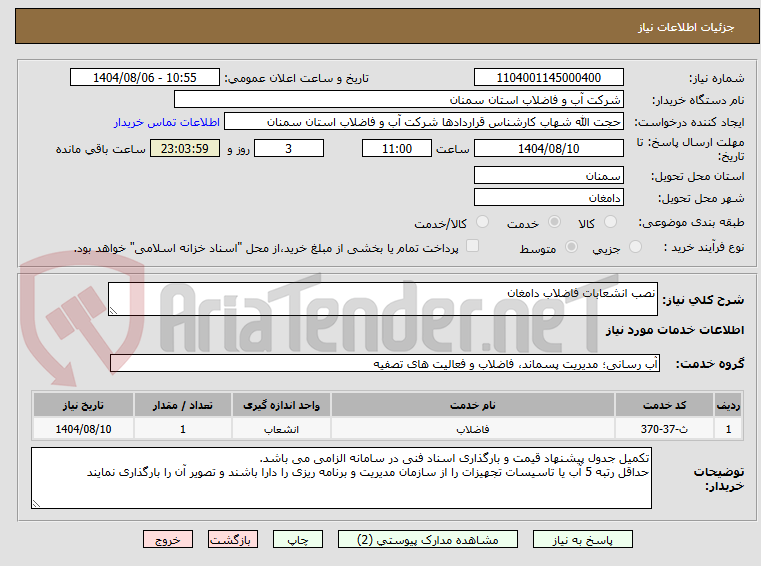 تصویر کوچک آگهی نصب انشعابات فاضلاب دامغان