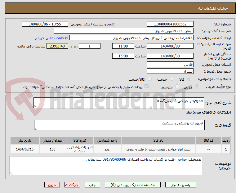تصویر کوچک آگهی هموفیلتر جراحی قلب بزرگسال 