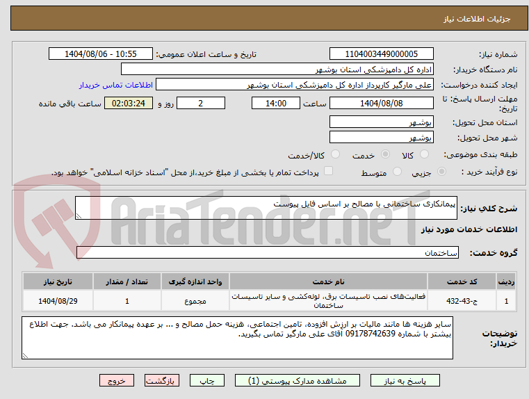 تصویر کوچک آگهی پیمانکاری ساختمانی با مصالح بر اساس فایل پیوست