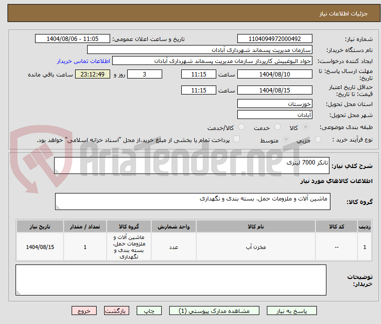 تصویر کوچک آگهی تانکر 7000 لیتری