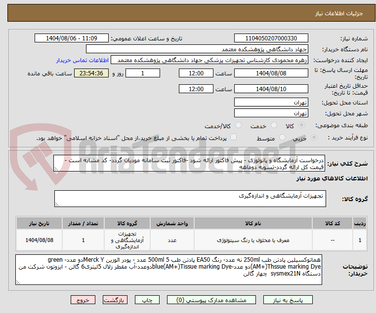 تصویر کوچک آگهی درخواست آزمایشگاه و پاتولوژی - پیش فاکتور ارائه شود -فاکتور ثبت سامانه مودیان گردد- کد مشابه است - قیمت کل ارائه گردد-تسویه دوماهه