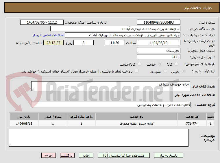 تصویر کوچک آگهی اجاره خودروی سواری 