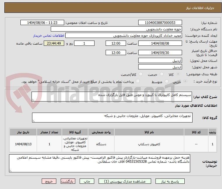تصویر کوچک آگهی سیستم کامل کاپیوتری با کیبورد و موس طبق فایل بارگزاری شده