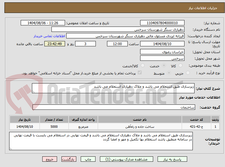 تصویر کوچک آگهی زیرسازی طبق استعلام می باشد و ملاک دهیاری استعلام می باشد 