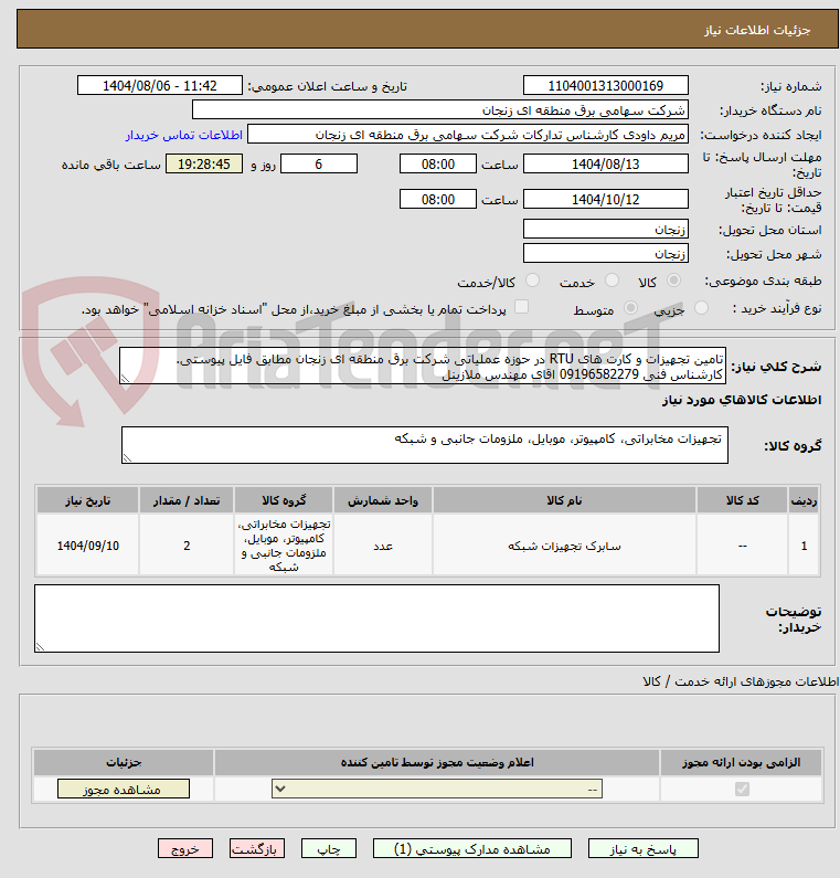 تصویر کوچک آگهی تامین تجهیزات و کارت های RTU در حوزه عملیاتی شرکت برق منطقه ای زنجان مطابق فایل پیوستی. کارشناس فنی 09196582279 اقای مهندس ملازینل