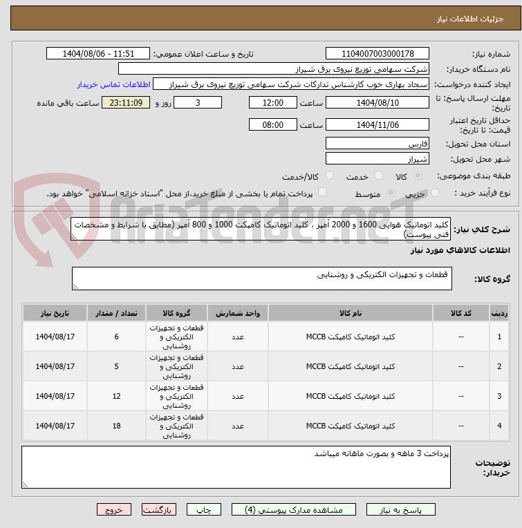 تصویر کوچک آگهی کلید اتوماتیک هوایی 1600 و 2000 آمپر ، کلید اتوماتیک کامپکت 1000 و 800 آمپر (مطابق با شرایط و مشخصات فنی پیوست)