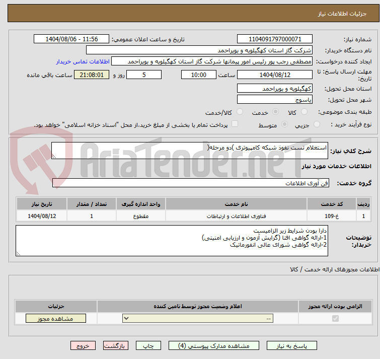 تصویر کوچک آگهی استعلام تست نفوذ شبکه کامپیوتری )دو مرحله(