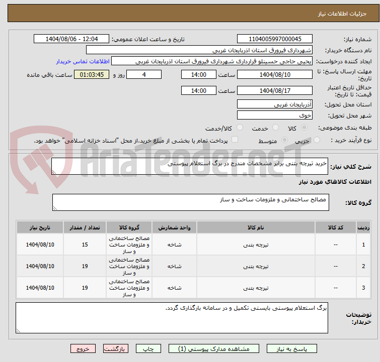 تصویر کوچک آگهی خرید تیرچه بتنی برابر مشخصات مندرج در برگ استعلام پیوستی