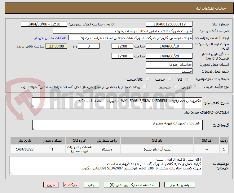 تصویر کوچک آگهی الکتروپمپ فشارقوی   WKL 50/6  5/5KW 1450RPM   پمپیران     تعداد 1دستگاه 