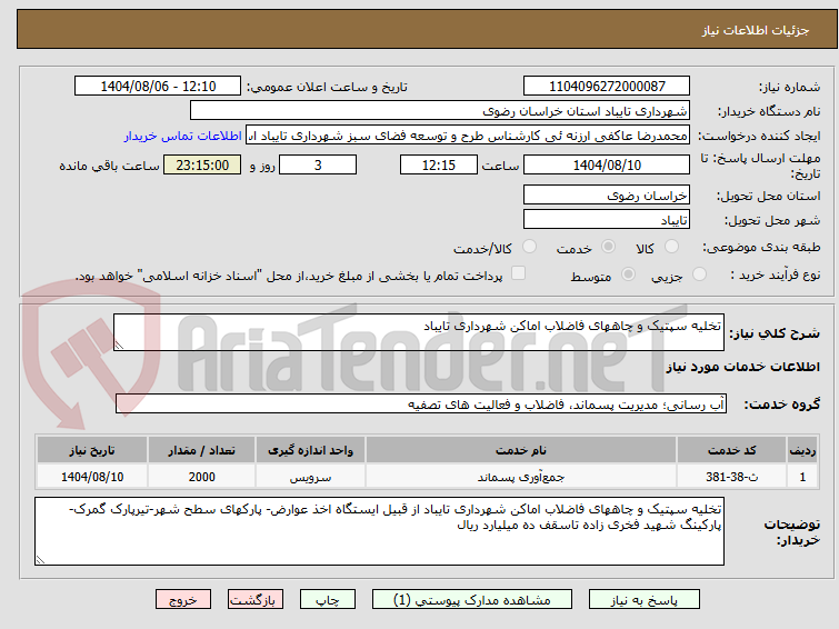 تصویر کوچک آگهی تخلیه سپتیک و چاههای فاضلاب اماکن شهرداری تایباد