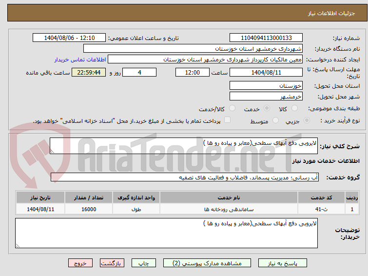 تصویر کوچک آگهی لایروبی دفع آبهای سطحی(معابر و پیاده رو ها )