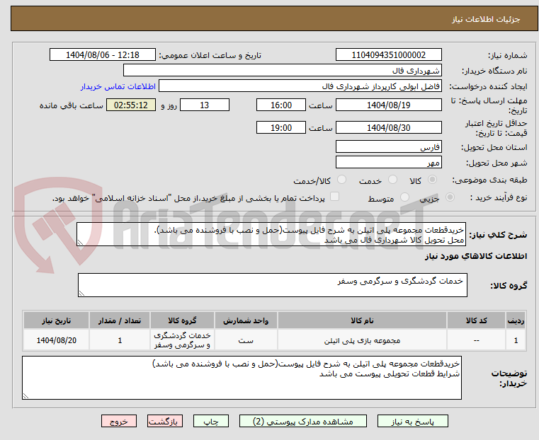 تصویر کوچک آگهی خریدقطعات مجموعه پلی اتیلن به شرح فایل پیوست(حمل و نصب با فروشنده می باشد).
محل تحویل کالا شهرداری فال می باشد