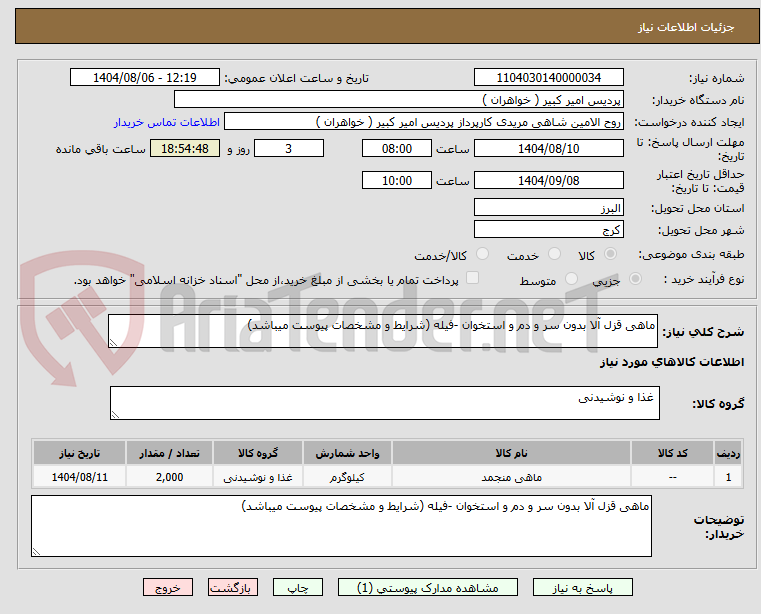 تصویر کوچک آگهی ماهی قزل آلا بدون سر و دم و استخوان -فیله (شرایط و مشخصات پیوست میباشد)