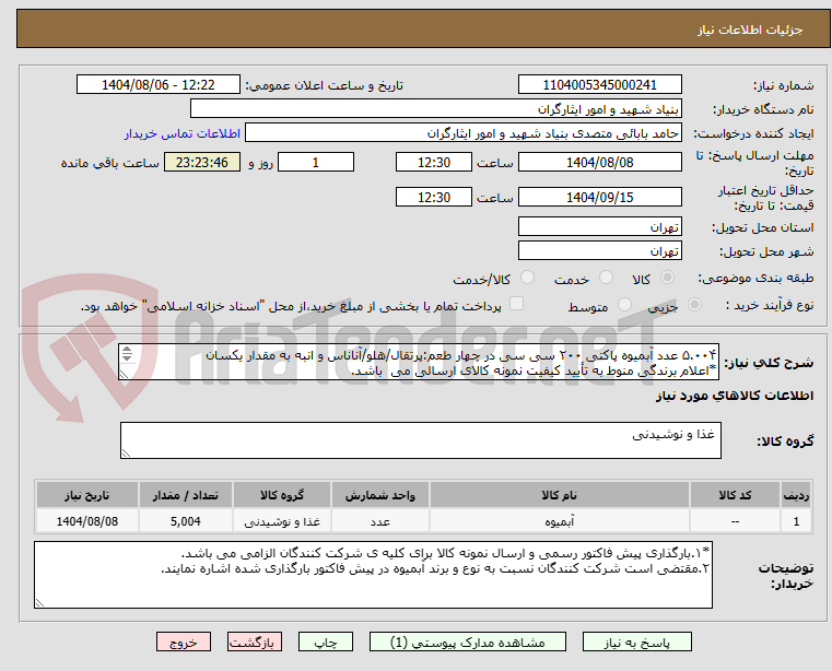 تصویر کوچک آگهی ۵.۰۰۴ عدد آبمیوه پاکتی ۲۰۰ سی سی در چهار طعم:پرتقال/هلو/آناناس و انبه به مقدار یکسان
*اعلام برندگی منوط به تأیید کیفیت نمونه کالای ارسالی می باشد.