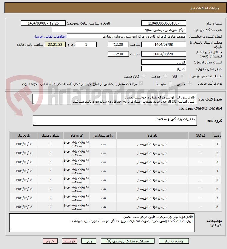 تصویر کوچک آگهی اقلام مورد نیاز نورسرجری طبق درخواست بخش
 لیبل اصالت کالا الزامی خرید بصورت اعتباری تاریخ حداقل دو سال مورد تایید میباشد