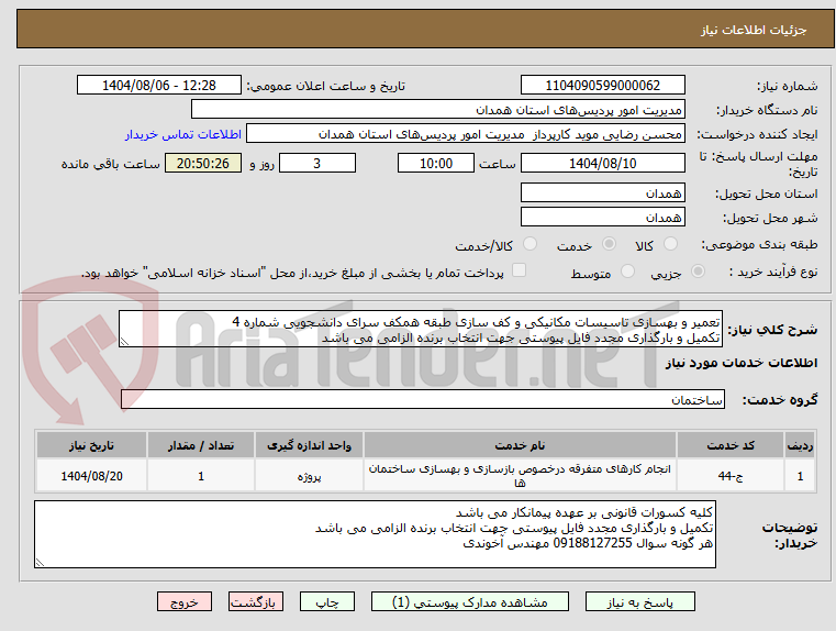 تصویر کوچک آگهی تعمیر و بهسازی تاسیسات مکانیکی و کف سازی طبقه همکف سرای دانشجویی شماره 4
تکمیل و بارگذاری مجدد فایل پیوستی جهت انتخاب برنده الزامی می باشد