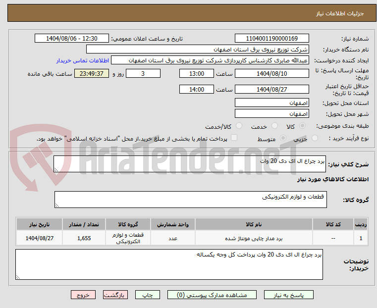 تصویر کوچک آگهی برد چراغ ال ای دی 20 وات