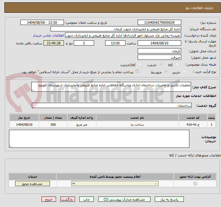 تصویر کوچک آگهی عملیات تکمیل و تعمیرات ساختمان اداری وپاسگاه حفاظتی اداره منابع طبیعی وآبخیزداری شهرستان کهنوج