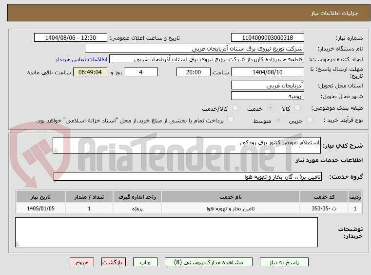 تصویر کوچک آگهی استعلام تعویض کنتور برق رودکی