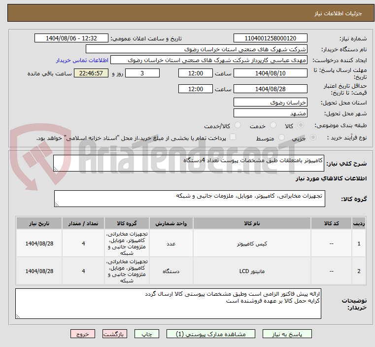 تصویر کوچک آگهی کامپیوتر بامتعلقات طبق مشخصات پیوست تعداد 4دستگاه 
