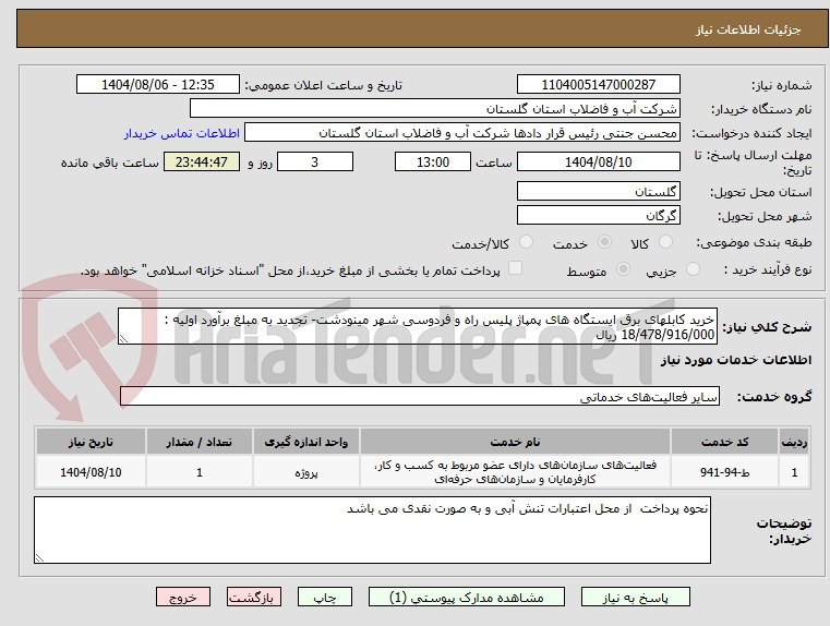 تصویر کوچک آگهی خرید کابلهای برق ایستگاه های پمپاژ پلیس راه و فردوسی شهر مینودشت- تجدید به مبلغ برآورد اولیه : 18/478/916/000 ریال