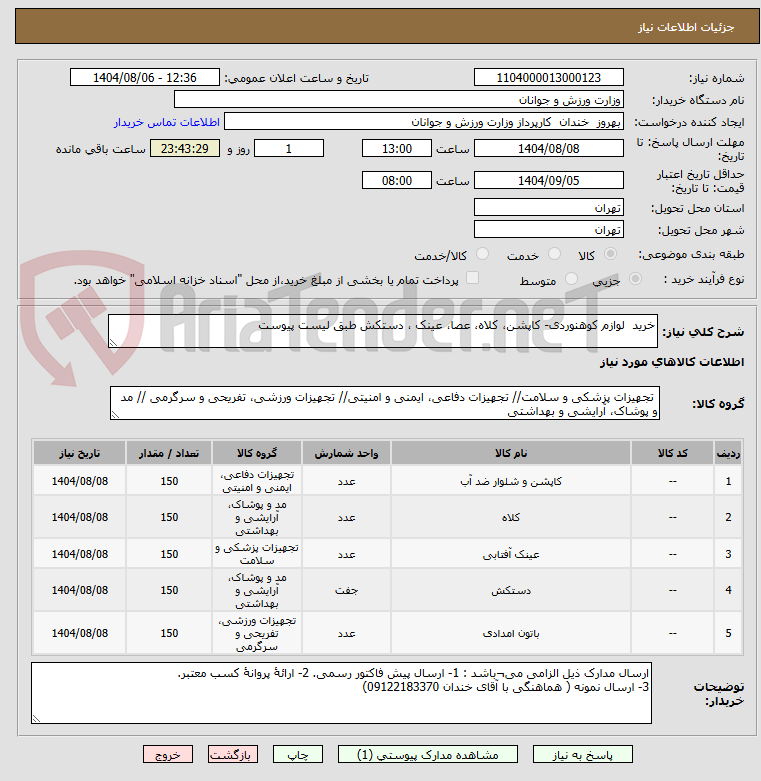 تصویر کوچک آگهی خرید  لوازم کوهنوردی- کاپشن، کلاه، عصا، عینک ، دستکش طبق لیست پیوست