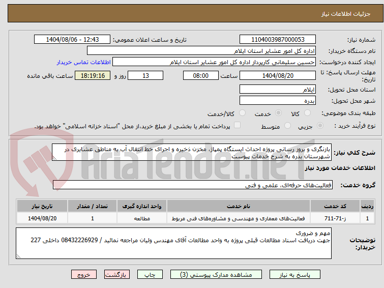 تصویر کوچک آگهی بازنگری و بروز رسانی پروژه احداث ایستگاه پمپاژ، مخزن ذخیره و اجرای خط انتقال آب به مناطق عشایری در شهرستان بدره به شرح خدمات پیوست 