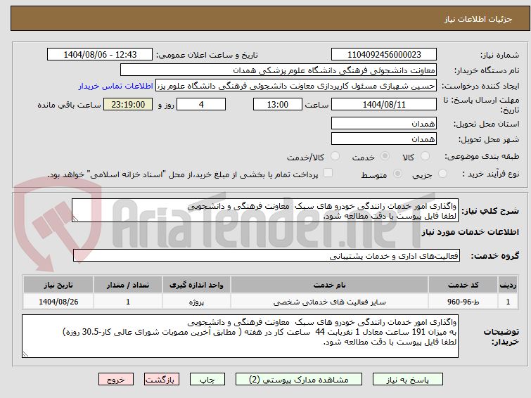 تصویر کوچک آگهی واگذاری امور خدمات رانندگی خودرو های سبک  معاونت فرهنگی و دانشجویی 
لطفا فایل پیوست با دقت مطالعه شود.