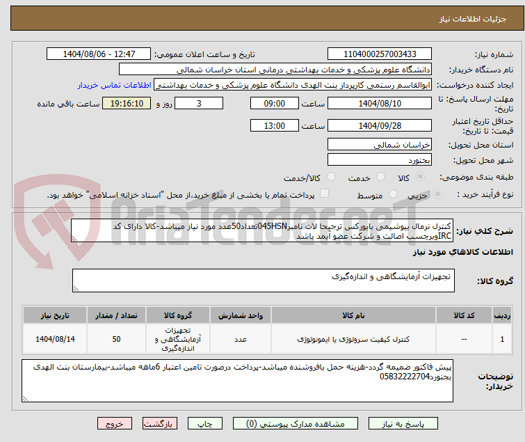 تصویر کوچک آگهی کنترل نرمال بیوشیمی بایورکس ترجیحا لات نامبر045HSNتعداد50عدد مورد نیاز میباشد-کالا دارای کد IRCوبرچسب اصالت و شرکت عضو آیمد باشد