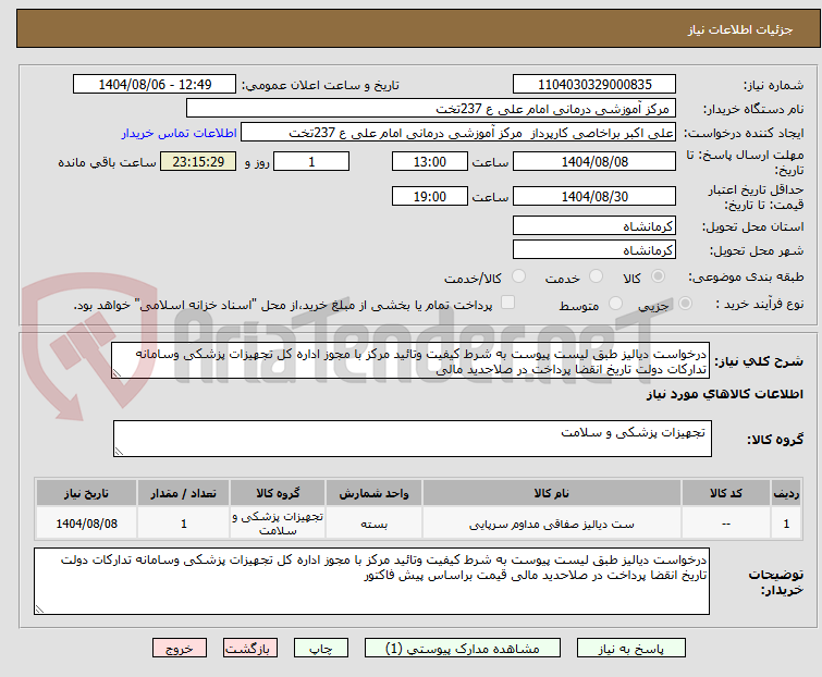 تصویر کوچک آگهی درخواست دیالیز طبق لیست پیوست به شرط کیفیت وتائید مرکز با مجوز اداره کل تجهیزات پزشکی وسامانه تدارکات دولت تاریخ انقضا پرداخت در صلاحدید مالی 