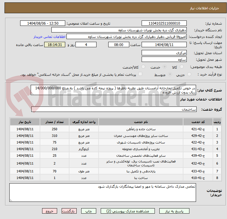 تصویر کوچک آگهی در خوص تکمیل نمازخانه آرامستان طبق نظریه ناظرها ( پروژه نیمه کاره می باشد ) به مبلغ 14/000/000/000 ریال بدون ارزش افزوده