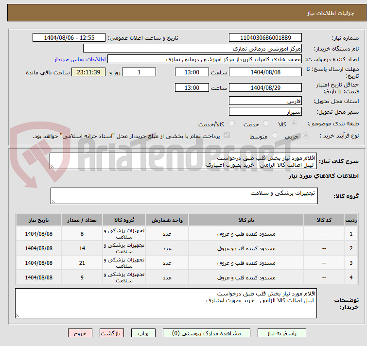 تصویر کوچک آگهی اقلام مورد نیاز بخش قلب طبق درخواست 
 لیبل اصالت کالا الزامی   خرید بصورت اعتباری 