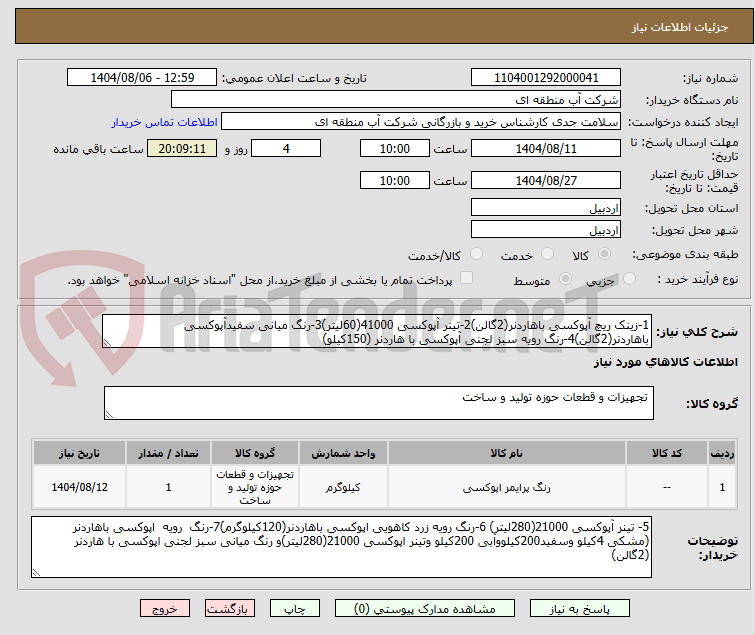 تصویر کوچک آگهی 1-زینک ریچ آپوکسی باهاردنر(2گالن)2-تینر آپوکسی 41000(60لیتر)3-رنگ میانی سفیدآپوکسی باهاردنر(2گالن)4-رنگ رویه سبز لجنی آپوکسی با هاردنر (150کیلو)
