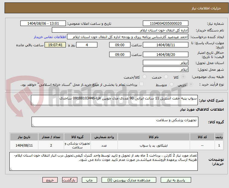 تصویر کوچک آگهی سواپ پنبه جفت استریل 11 سانت ایرانی 90 عددی مدل چوبین افرا-09188103446 ساجدی