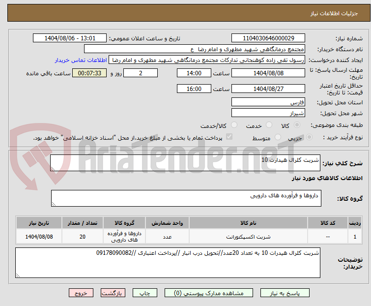 تصویر کوچک آگهی شربت کلرال هیدارت 10