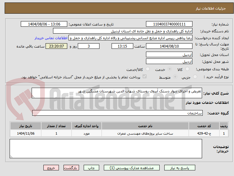 تصویر کوچک آگهی تعریض و اجرای دیوار دستک آبروی روستای شهاب الدین شهرستان مشگین شهر