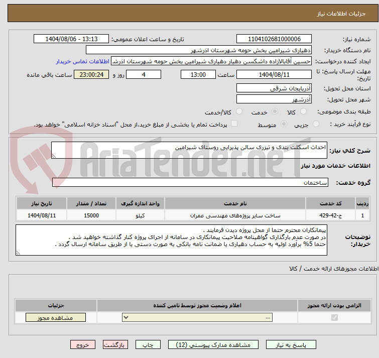 تصویر کوچک آگهی احداث اسکلت بندی و تیزری سالن پذیرایی روستای شیرامین