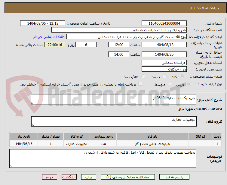 تصویر کوچک آگهی خرید یک عدد بخاری gh0640