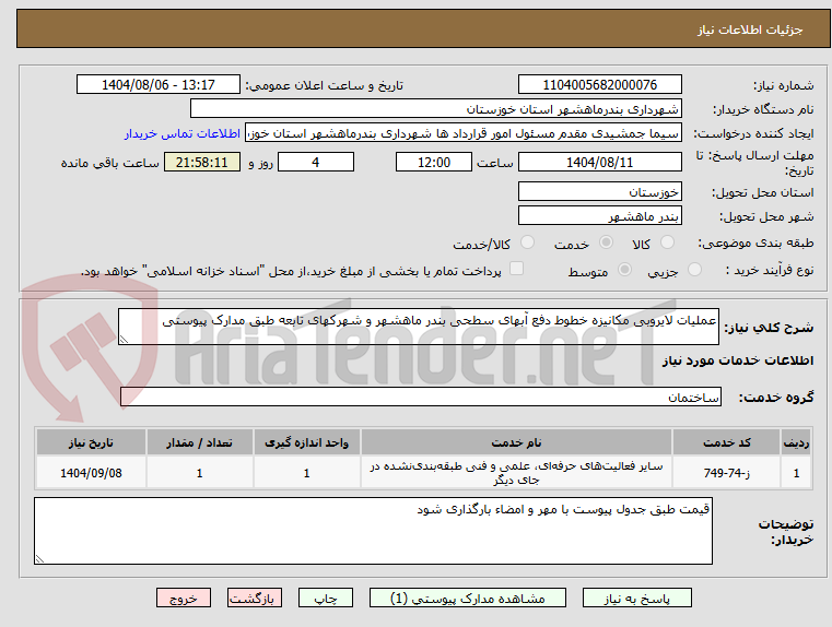تصویر کوچک آگهی عملیات لایروبی مکانیزه خطوط دفع آبهای سطحی بندر ماهشهر و شهرکهای تابعه طبق مدارک پیوستی