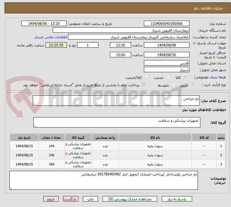 تصویر کوچک آگهی نخ جراحی