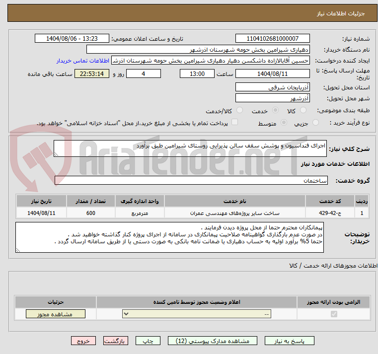 تصویر کوچک آگهی اجرای فنداسیون و پوشش سقف سالن پذیرایی روستای شیرامین طبق برآورد