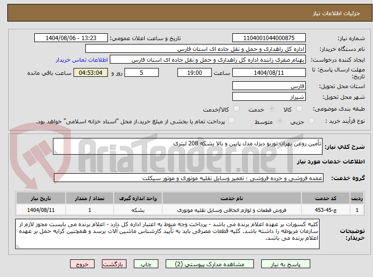تصویر کوچک آگهی تأمین روغن بهران توربو دیزل مدل پایین و بالا بشکه 208 لیتری