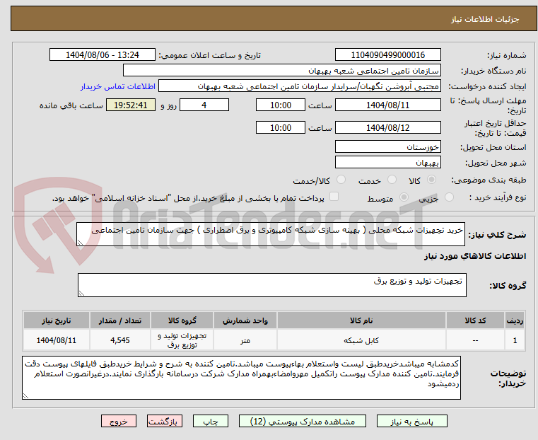 تصویر کوچک آگهی خرید تچهیزات شبکه محلی ( بهینه سازی شبکه کامپیوتری و برق اضطراری ) جهت سازمان تامین اجتماعی 