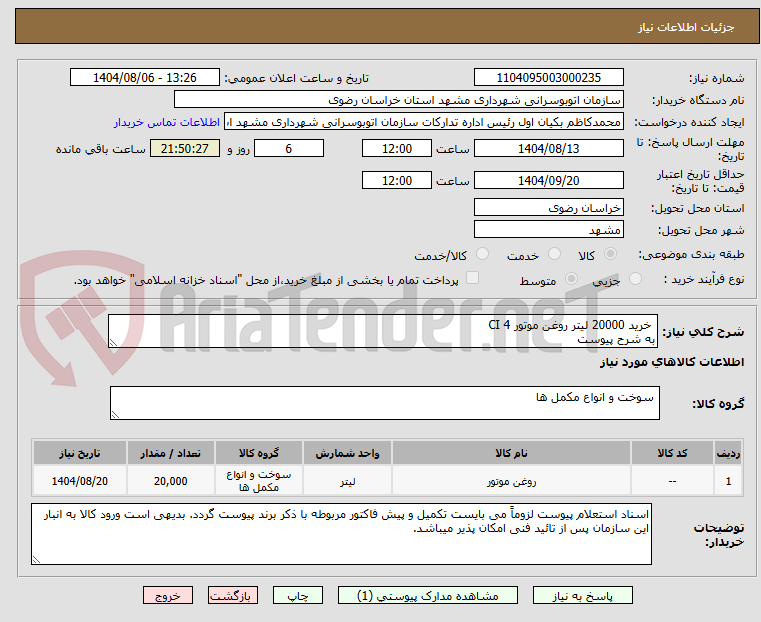 تصویر کوچک آگهی  خرید 20000 لیتر روغن موتور CI 4 
به شرح پیوست